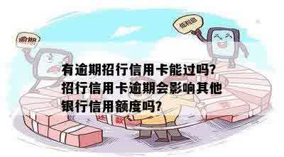 有逾期招行信用卡能过吗？招行信用卡逾期会影响其他银行信用额度吗？