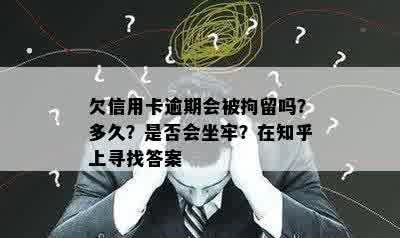 欠信用卡逾期会被拘留吗？多久？是否会坐牢？在知乎上寻找答案