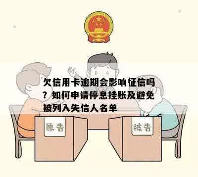 欠信用卡逾期会影响征信吗？如何申请停息挂账及避免被列入失信人名单