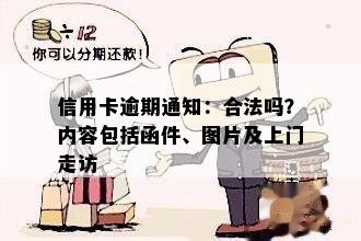 信用卡逾期通知：合法吗？内容包括函件、图片及上门走访