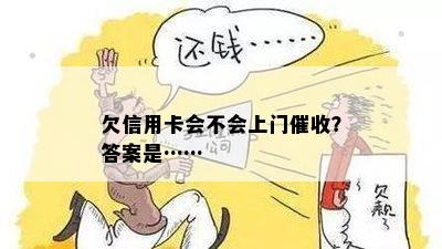 欠信用卡会不会上门催收？答案是……