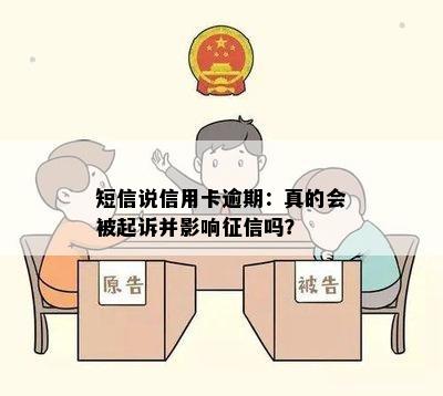 短信说信用卡逾期：真的会被起诉并影响征信吗？