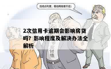 2次信用卡逾期会影响房贷吗？影响程度及解决办法全解析