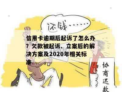 信用卡逾期后起诉了怎么办？欠款被起诉、立案后的解决方案及2020年相关标准