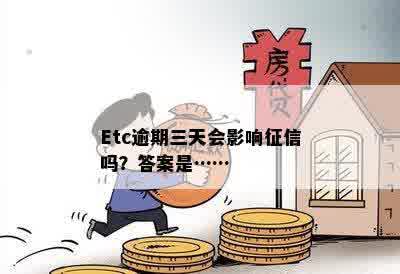 Etc逾期三天会影响征信吗？答案是……