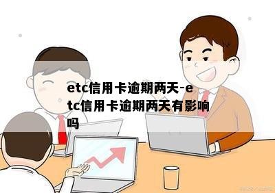 etc信用卡逾期两天-etc信用卡逾期两天有影响吗