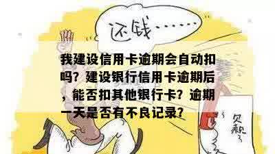 我建设信用卡逾期会自动扣吗？建设银行信用卡逾期后，能否扣其他银行卡？逾期一天是否有不良记录？