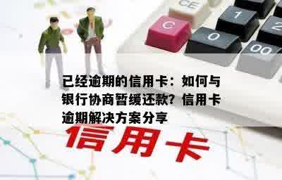 已经逾期的信用卡：如何与银行协商暂缓还款？信用卡逾期解决方案分享