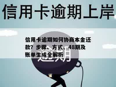 信用卡逾期如何协商本金还款？步骤、方式、48期及账单生成全解析