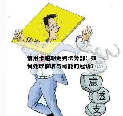 信用卡逾期走到法务部：如何处理催收与可能的起诉？