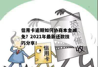 信用卡逾期如何协商本金减免？2021年最新还款技巧分享！