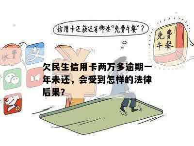 欠民生信用卡两万多逾期一年未还，会受到怎样的法律后果？