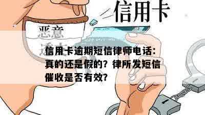 信用卡逾期短信律师电话：真的还是假的？律所发短信催收是否有效？