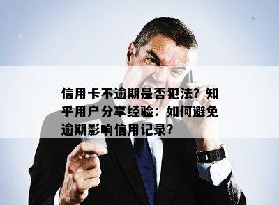 信用卡不逾期是否犯法？知乎用户分享经验：如何避免逾期影响信用记录？