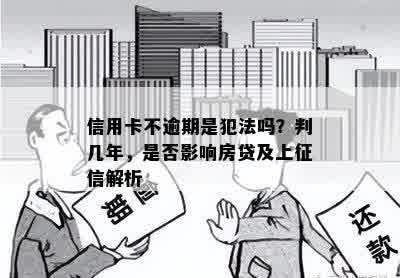 信用卡不逾期是犯法吗？判几年，是否影响房贷及上征信解析