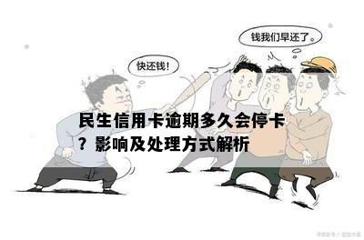 民生信用卡逾期多久会停卡？影响及处理方式解析