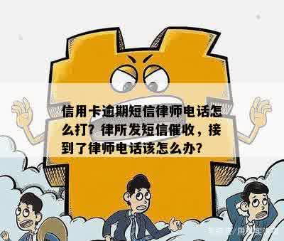 信用卡逾期短信律师电话怎么打？律所发短信催收，接到了律师电话该怎么办？