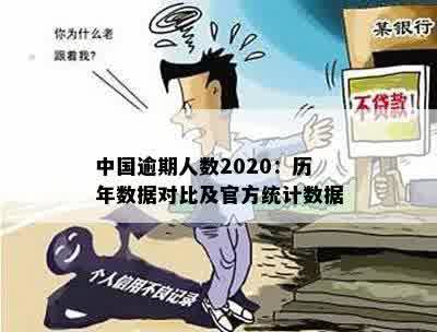 中国逾期人数2020：历年数据对比及官方统计数据