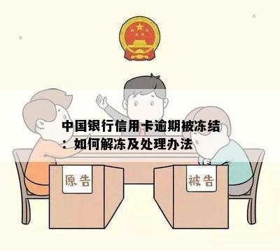 中国银行信用卡逾期被冻结：如何解冻及处理办法