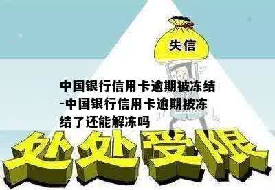 中国银行信用卡逾期被冻结-中国银行信用卡逾期被冻结了还能解冻吗