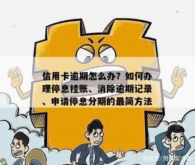 信用卡逾期怎么办？如何办理停息挂账、消除逾期记录、申请停息分期的最简方法