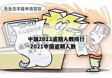 中国2022逾期人数排行-2021中国逾期人数