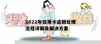 2022年信用卡逾期处理流程详解及解决方案