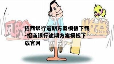 招商银行逾期方案模板下载-招商银行逾期方案模板下载官网