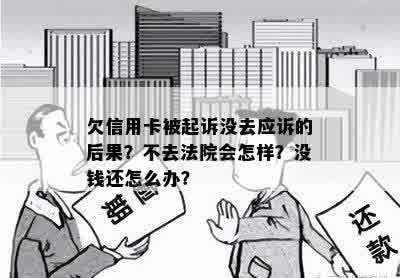 欠信用卡被起诉没去应诉的后果？不去法院会怎样？没钱还怎么办？