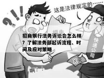 招商银行法务诉讼会怎么样？了解法务部起诉流程、时间及应对策略