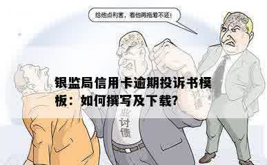 银监局信用卡逾期投诉书模板：如何撰写及下载？