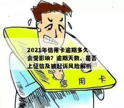 2021年信用卡逾期多久会受影响？逾期天数、是否上征信及被起诉风险解析