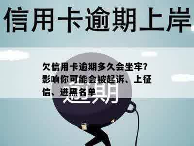 欠信用卡逾期多久会坐牢？影响你可能会被起诉、上征信、进黑名单