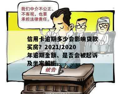 信用卡逾期多少会影响贷款买房？2021/2020年逾期金额、是否会被起诉及坐牢解析