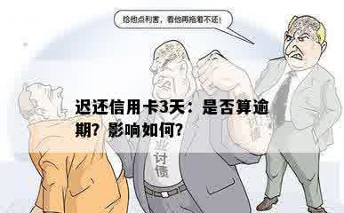 迟还信用卡3天：是否算逾期？影响如何？