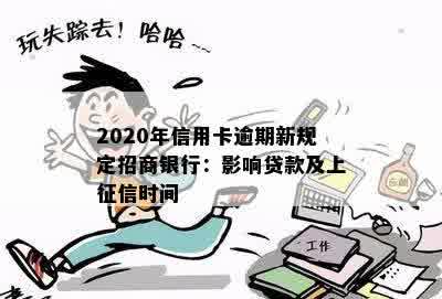 2020年信用卡逾期新规定招商银行：影响贷款及上征信时间