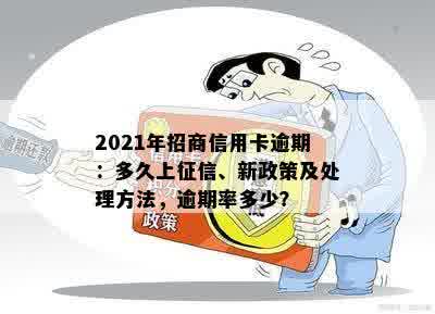 2021年招商信用卡逾期：多久上征信、新政策及处理方法，逾期率多少？