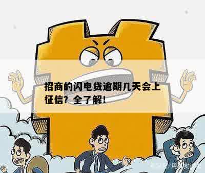 招商的闪电贷逾期几天会上征信？全了解！