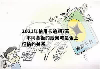 2021年信用卡逾期7天：不同金额的后果与是否上征信的关系