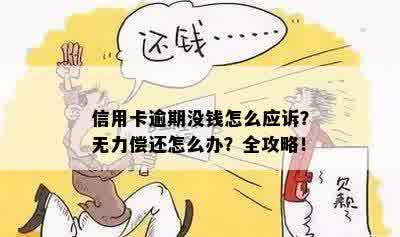 信用卡逾期没钱怎么应诉？无力偿还怎么办？全攻略！