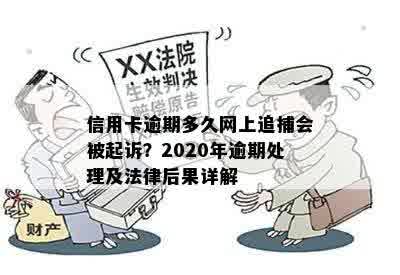 信用卡逾期多久网上追捕会被起诉？2020年逾期处理及法律后果详解