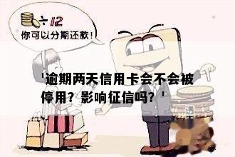 '逾期两天信用卡会不会被停用？影响征信吗？'