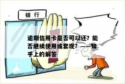 逾期信用卡是否可以还？能否继续使用或套现？——知乎上的解答