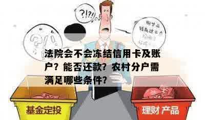 法院会不会冻结信用卡及账户？能否还款？农村分户需满足哪些条件？