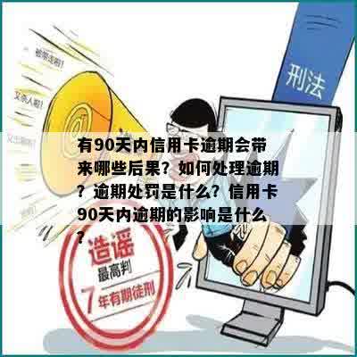 有90天内信用卡逾期会带来哪些后果？如何处理逾期？逾期处罚是什么？信用卡90天内逾期的影响是什么？