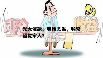 光大催款：电话恶劣，频繁骚扰家人？