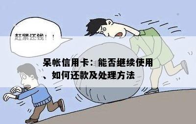 呆帐信用卡：能否继续使用、如何还款及处理方法