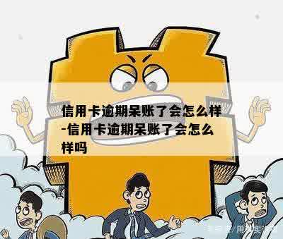 信用卡逾期呆账了会怎么样-信用卡逾期呆账了会怎么样吗