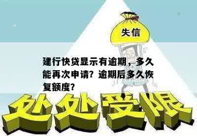 建行快贷显示有逾期，多久能再次申请？逾期后多久恢复额度？