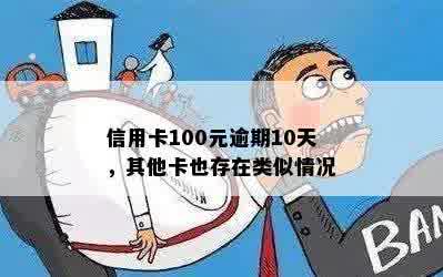 信用卡100元逾期10天，其他卡也存在类似情况